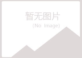 陆川县女孩化学有限公司